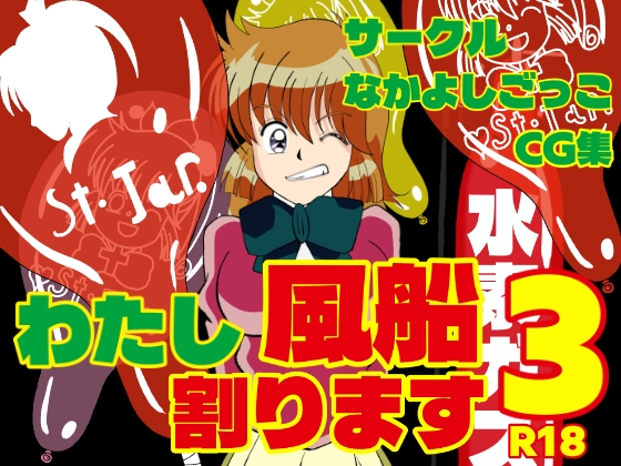 わたし風船割ります3
