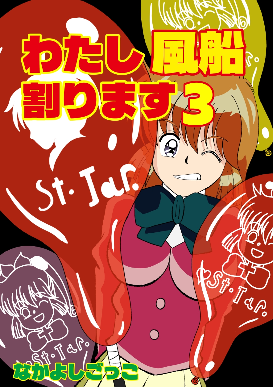 わたし風船割ります3 画像1