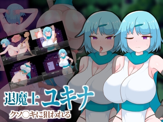 【スマホ版】退魔士ユキナ クソ●キに狙われるの表紙