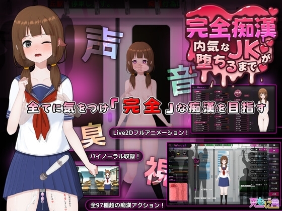 【スマホ版】完全痴○ 内気なJKが堕ちるまで