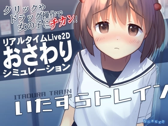 【スマホ版】いたずらトレイン
