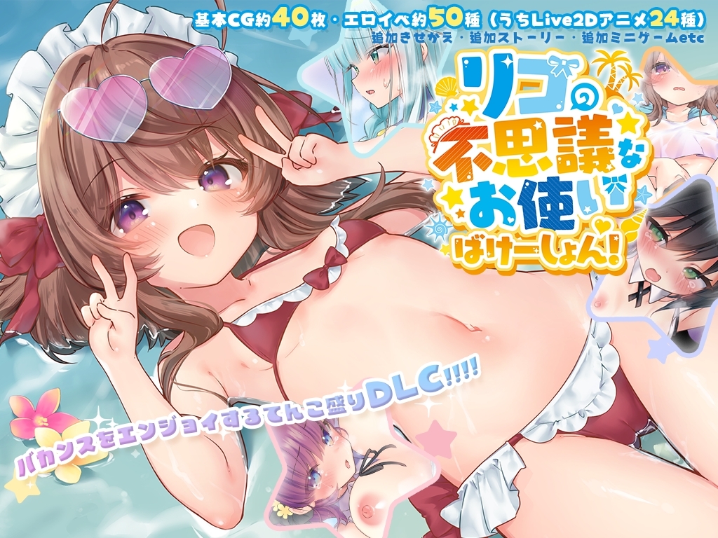 【スマホ版】【完全版】リコの不思議なお使い 画像1