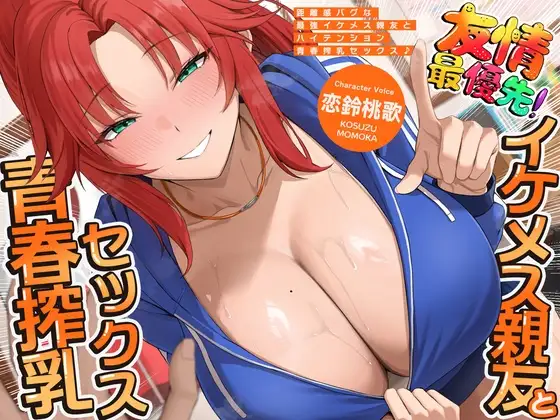 距離感バグな最強イケメス親友とハイテンション青春搾乳セックス♪(KU100マイク収録作品)
