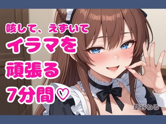 咳して、えずいてイラマを頑張る7分間♡