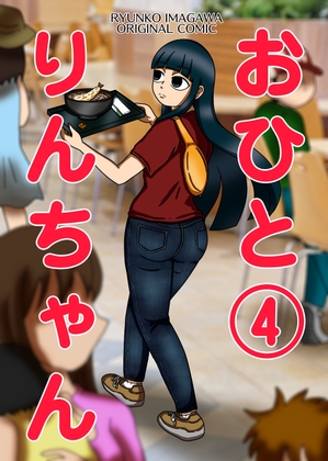 おひとりんちゃん(4)