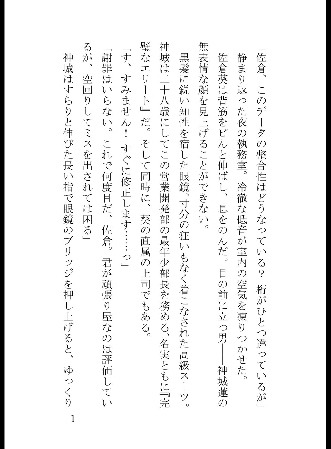 冷徹なエリート上司の甘い執着クリ責めお仕置きは、身体の奥までとろけさせる [真白むに] | DLsiteがるまに 1