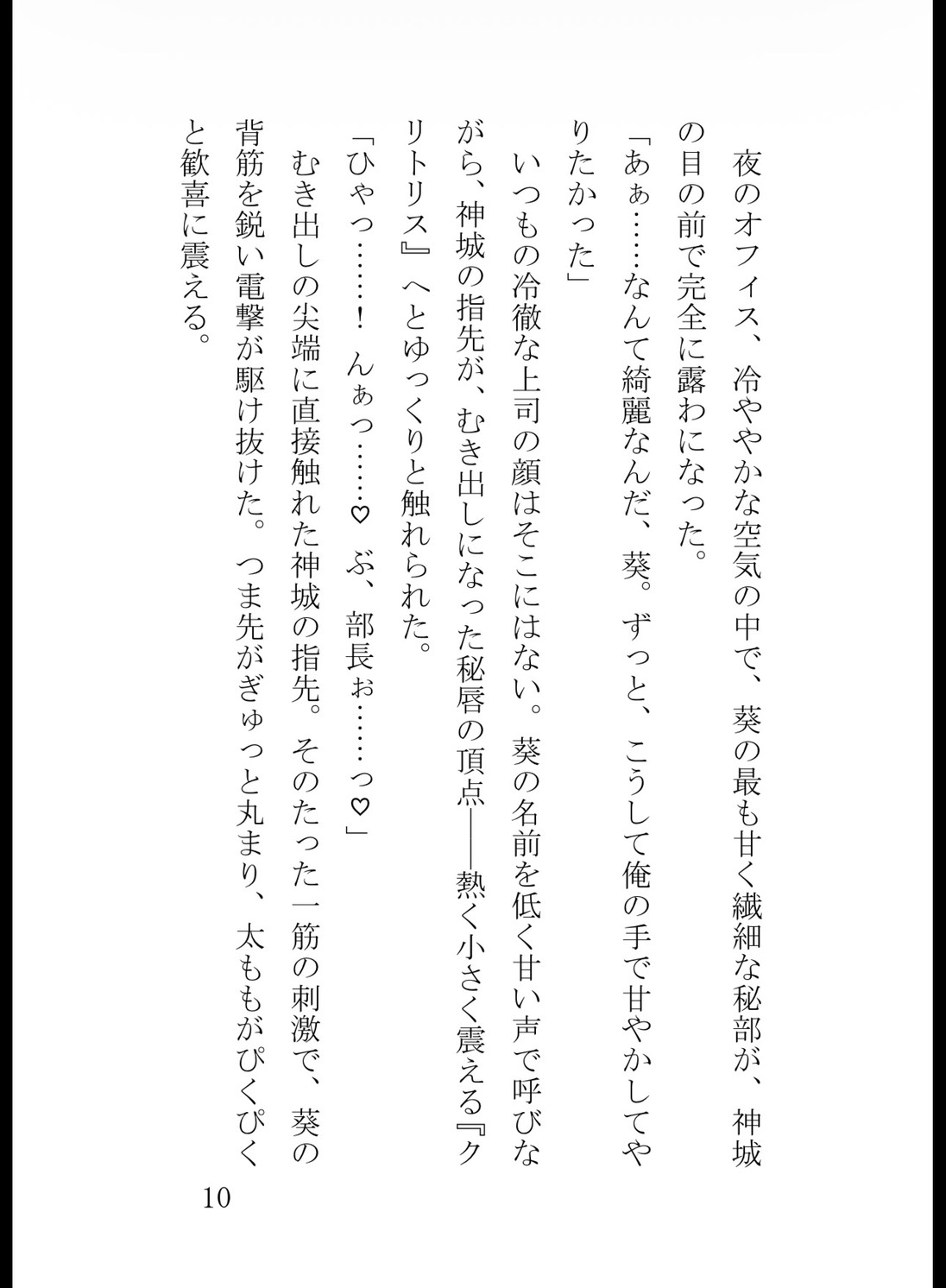 冷徹なエリート上司の甘い執着クリ責めお仕置きは、身体の奥までとろけさせる [真白むに] | DLsiteがるまに 10