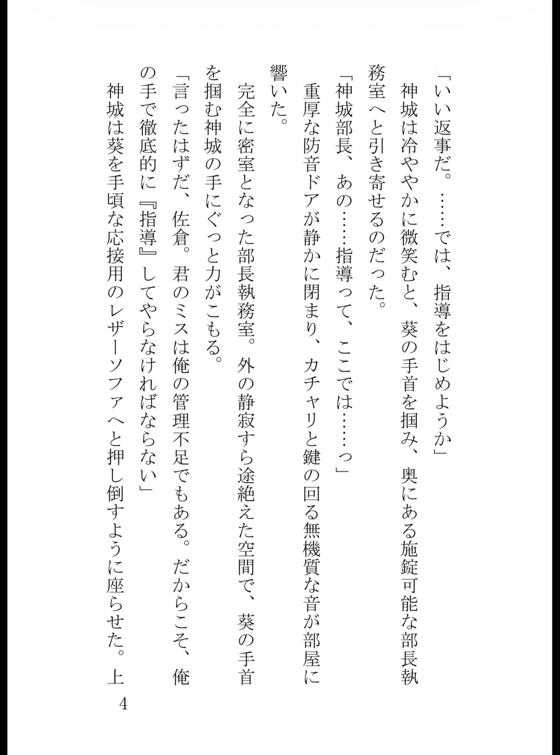 冷徹なエリート上司の甘い執着クリ責めお仕置きは、身体の奥までとろけさせる [真白むに] | DLsiteがるまに 4