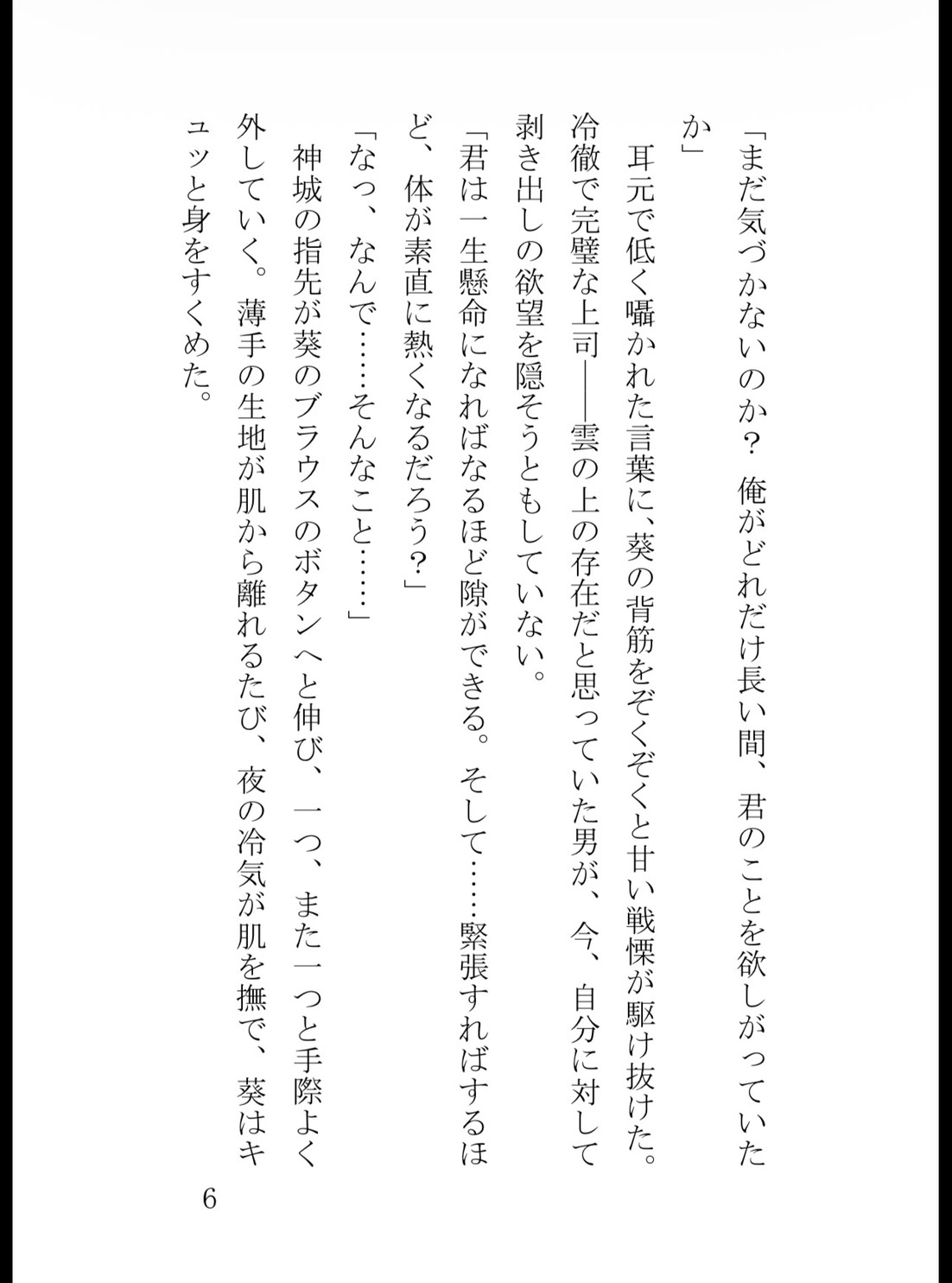 冷徹なエリート上司の甘い執着クリ責めお仕置きは、身体の奥までとろけさせる [真白むに] | DLsiteがるまに 6