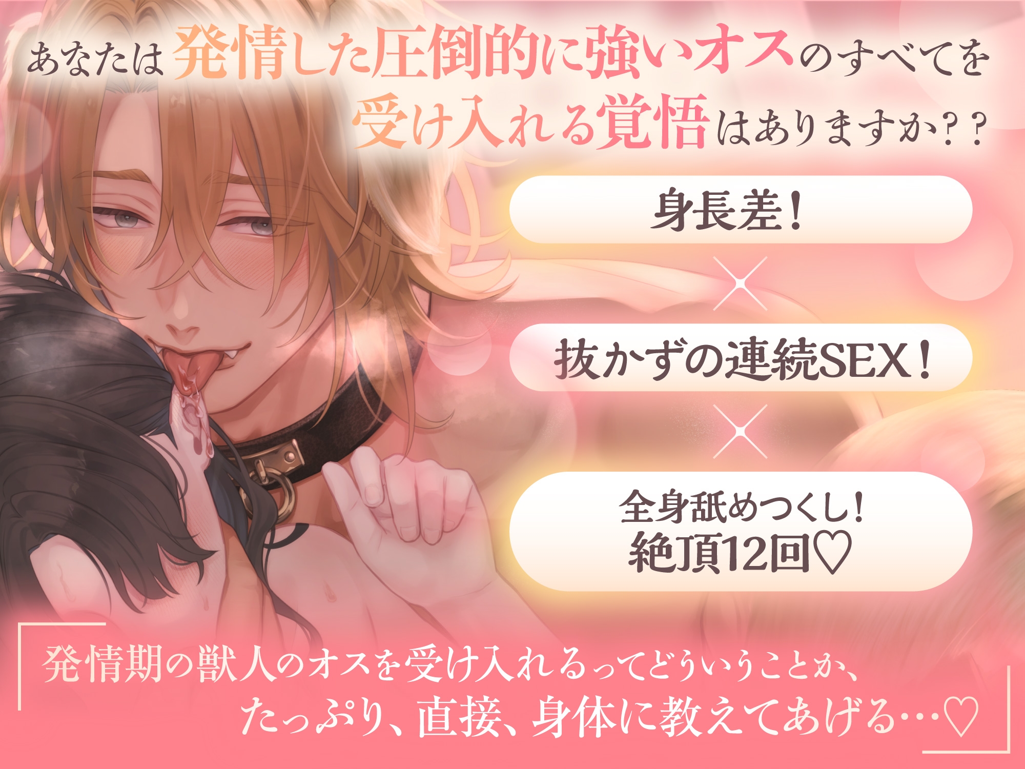 「君が孕むまで、離さないよ…♡」舐め犬旦那様の繁殖本能。〜大型ケモノに抱き尽くされる溺愛孕ませ種付け交尾 #発情期休暇中♡【※孕ませ確定射精4発!×絶頂12回】 [ケモノ王国] | DLsiteがるまに 2