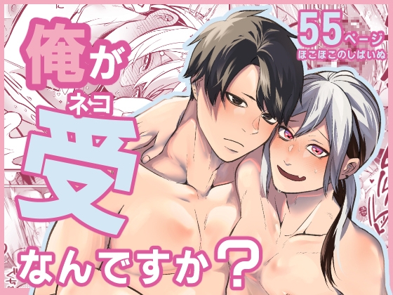 俺が受なんですか?