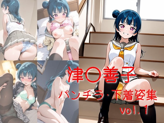 津島◯子 パンチラ・下着姿集 vol.1