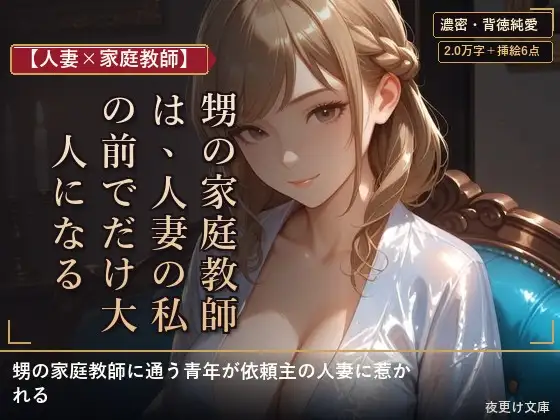 【人妻×家庭教師】甥の家庭教師は、人妻の私の前でだけ大人になる ジャケット画像