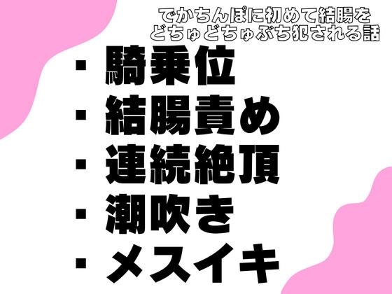 でかちんぽに初めて結腸をどちゅどちゅぶち犯される話
