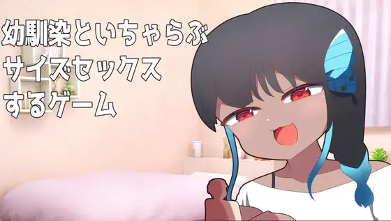 幼馴染とサイズ差セックスするゲーム 攻略 (にるぼあーな)| (RJ01682406)