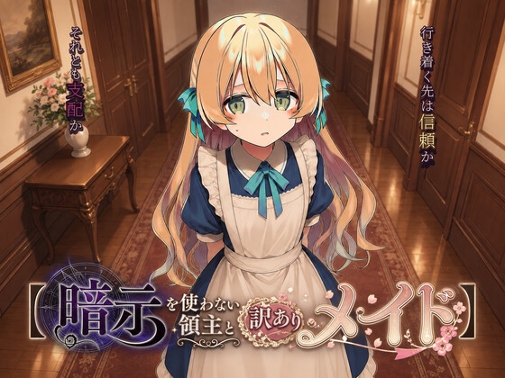 暗示を使わない領主と訳ありメイド