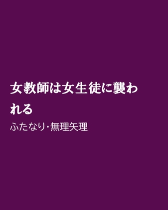 女教師は女生徒に襲われる