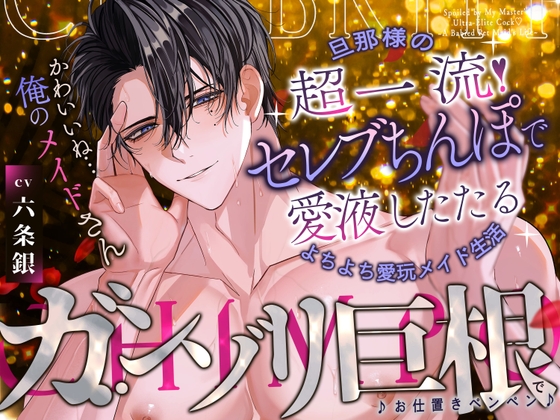 旦那様の…超一流!セレブちんぽで愛液したたる♡よちよち愛玩メイド生活~事あるごとに呼びつけられて『ガン反り巨根でお仕置きペンペン♪』~