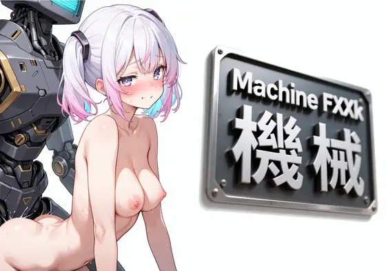 AI美少女を機械姦する動画 ジャケット画像