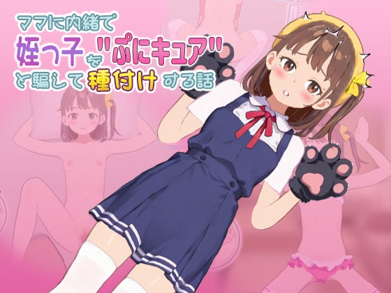 ママに内緒で姪っ子を”ぷにキュア”と騙して種付けする話 RJ01682455