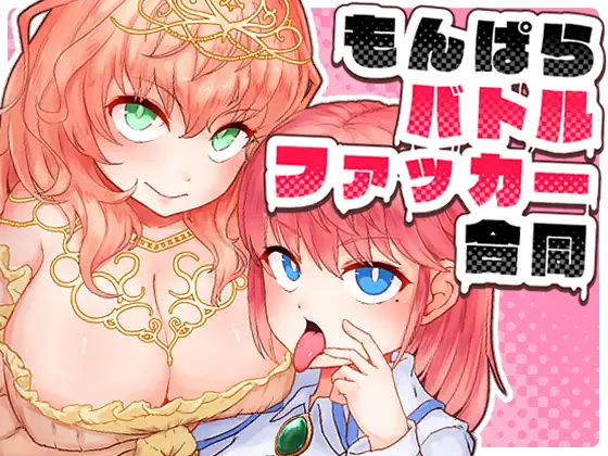 もんぱらバトルファッカー合同 (とかげプロジェクション) | (RJ01682458) もんぱらバトルファッカー合同 (とかげプロジェクション) | (RJ01682458)