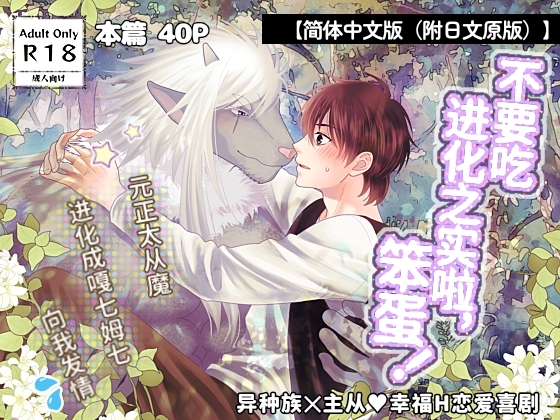 【简体中文版(附日文原版)】不要吃进化之实啦,笨蛋！～元正太从魔进化成嘎七姆七向我发情～