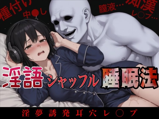 淫語シャッフル睡眠法 ~淫夢誘発耳穴レ〇プ~-0画像
