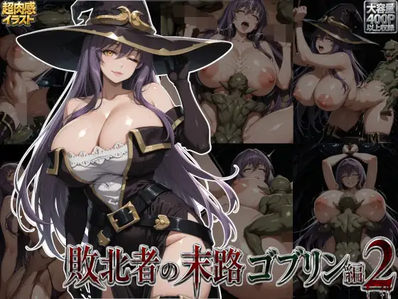 敗北者の末路ゴブリン編2 ジャケット画像