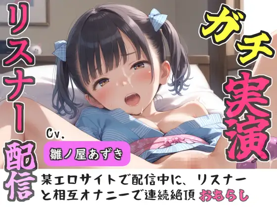 【リアル生サウンド】クリち●ぽでイグイグゥ~人気声優「雛ノ屋あずき」が某エロサイトでリスナーと相互オナニー✨極太ディルドを喉奥フェラしながら何度も連続絶頂♪