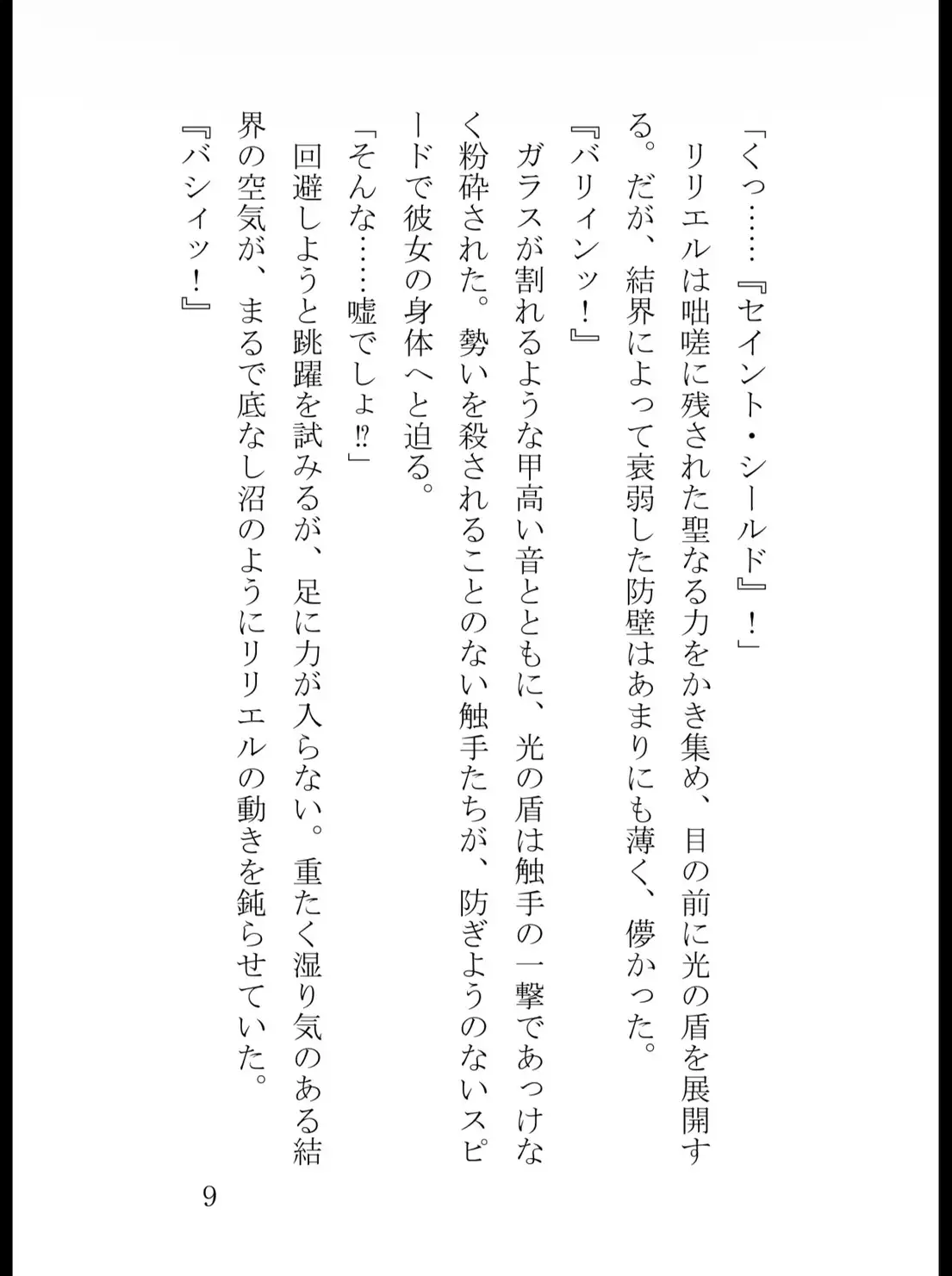 変身ヒロイン・リリエルの屈辱と堕落 〜悪の触手に溶かされた聖女〜 サンプル画像 9