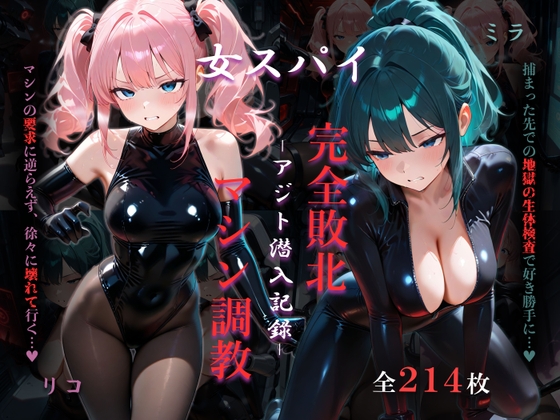 女スパイアジト潜入記録 完全敗北マシン調教