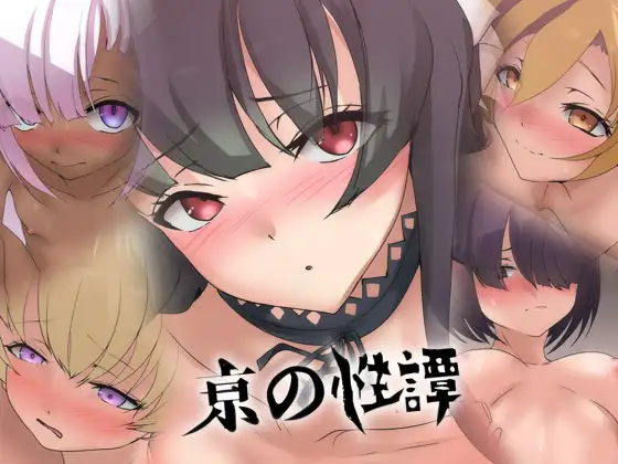 亰の性譚 ジャケット画像