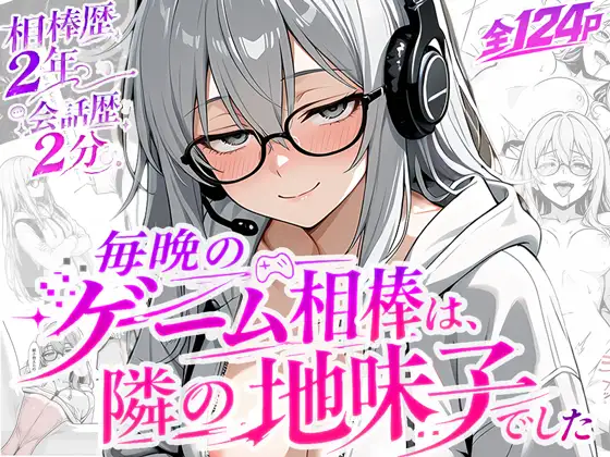 毎晩のゲーム相棒は、隣の地味子でした ジャケット画像
