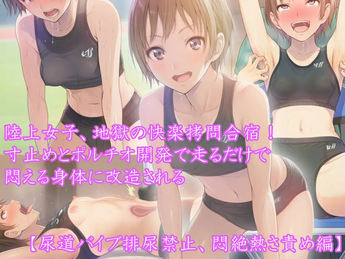 【三部作セット】『陸上女子、地獄の快楽拷問合宿！ 寸止めとポルチオ開発で走るだけで悶える身体に改造される』 サンプル画像 3