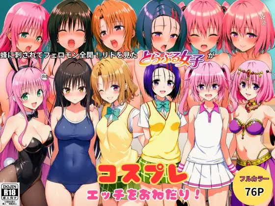 蜂に刺されてフェロモン全開！リトを見たとらぶる女子たちがコスプレ衣装でエッチをおねだり！ ジャケット画像