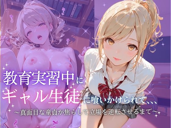 教育実習中にギャル生徒に喰いかけられて