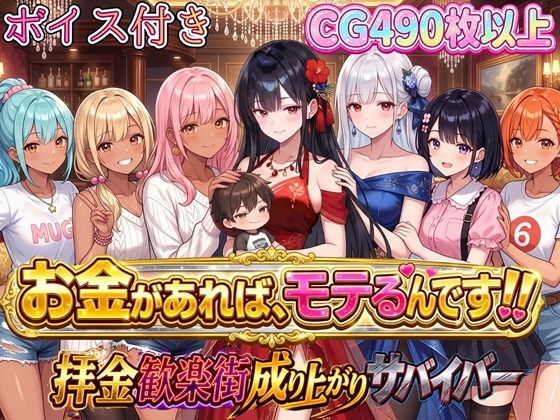 お金があればモテるんです!拝金歓楽街の成り上がりサバイバー【ボイス付き】