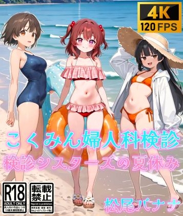 こくみん婦人科検診_検診シスターズの夏休み