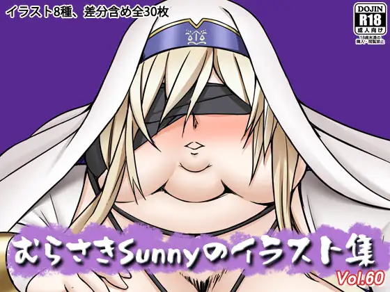 むらさきSunnyのイラスト集Vol.60 ジャケット画像