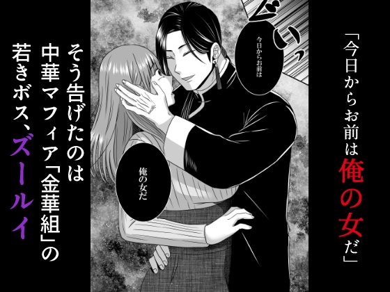 ヤンデレドS中華マフィアの溺愛【蛇の狂愛】 画像2