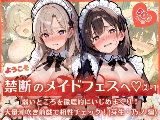 ようこそ禁断のメイドフェスへ♡(2)-1 〜 弱いところを徹底的にいじめまくり！大量潮吹き前戯で相性チェック！(芽生・乃ノ 編) 〜