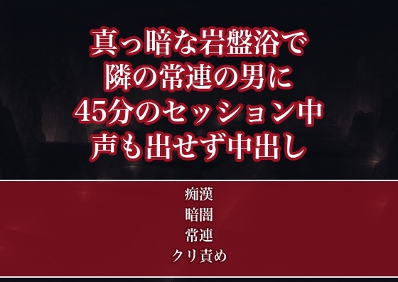 岩盤浴の真っ暗な横臥フロアで隣に寝ていた常連の男に45分のセッションが終わるまで汗だくの身体をまさぐられ声も出せず中出しされた常連OLの話