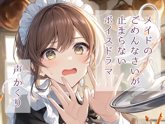 メイドのごめんなさいが止まらないボイスドラマ