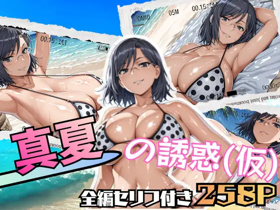 真夏の誘惑(仮) ジャケット画像