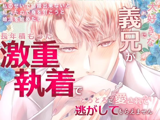 大好きな義兄が私のせいで結婚できないと知ったので、身を引こうと婚活を始めたら長年積もった激重執着でとろとろに愛されて逃がしてもらえません [桃印営業所]