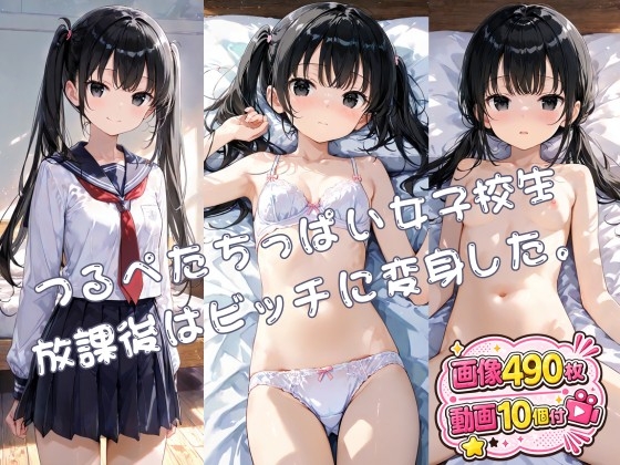 【動画つき】つるぺたちっぱい女子校生 放課後はビッチに変身した。