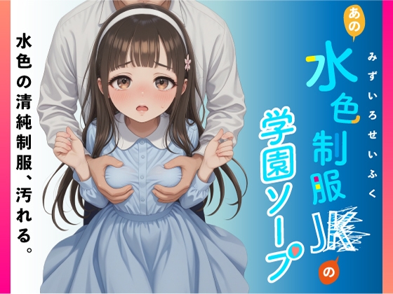 あの水色制服JKの学園ソープ