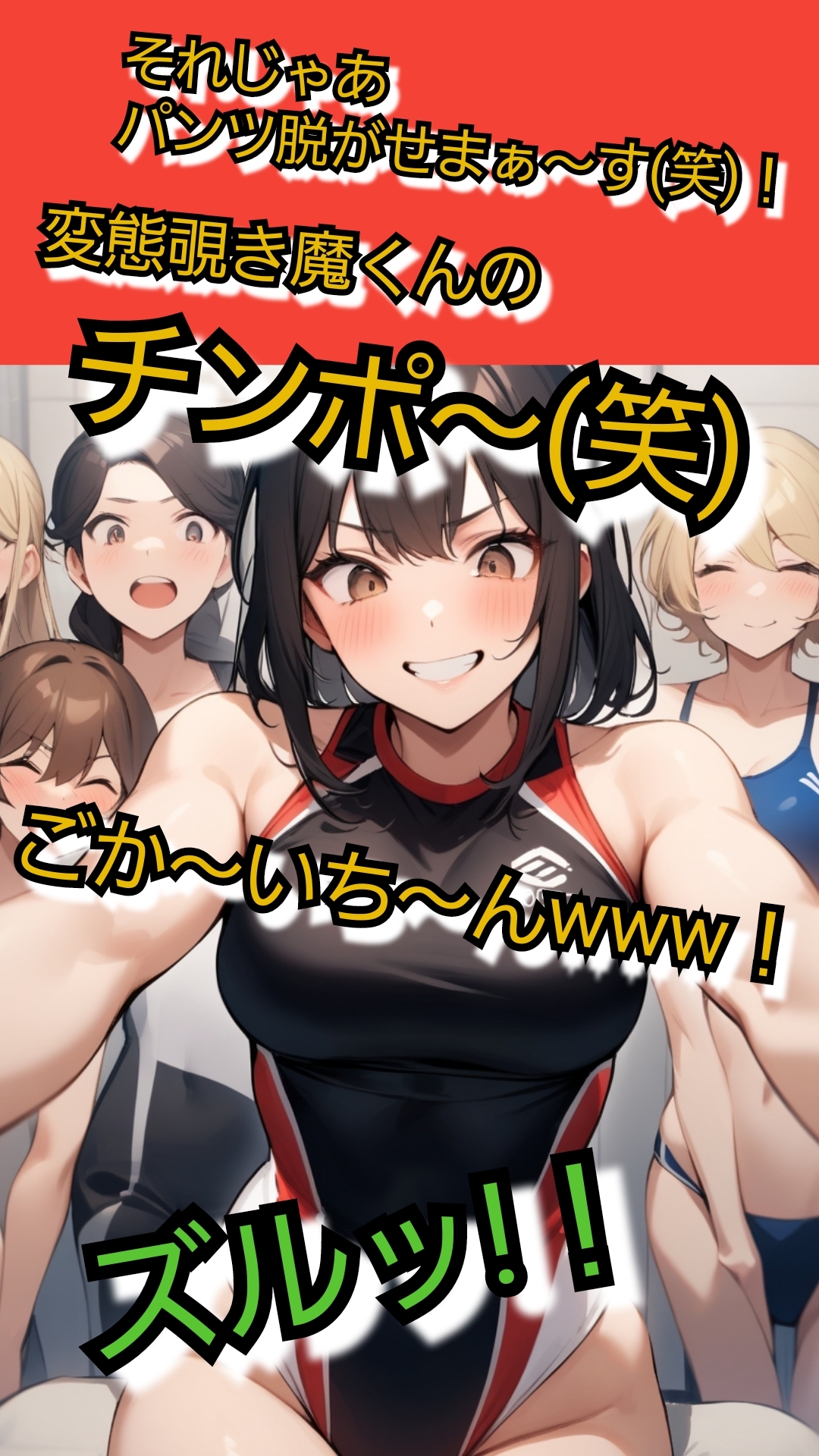 いじめっ娘倶楽部のSPHボイス 晒される短小包茎おちんちん·水泳部編 【第1話】屈辱羞恥のおちんちん撮影会