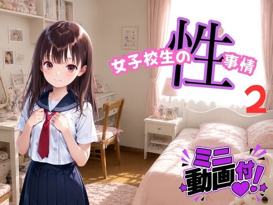 【動画つき】女子校生の性事情2