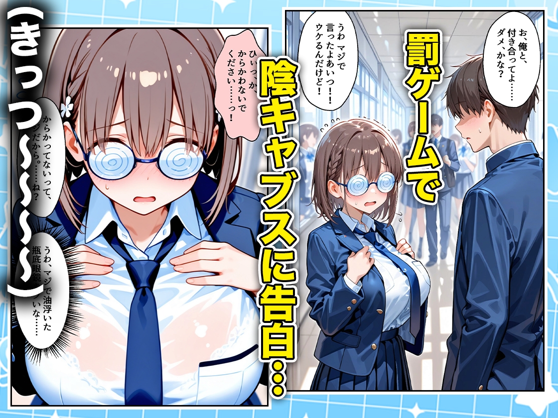 罰ゲームの嘘告白で抱いたクラスの陰キャブスに種付けしていたら眼鏡が外れてエロ嫁になりました あいちゃん編 画像1